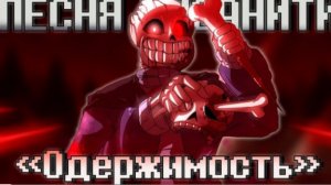 одержимость sirus insanity sans