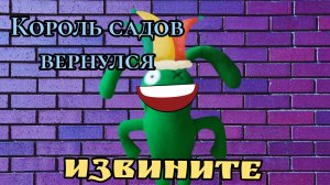 король садов вернулся!!! Извините пожалуйста за те два обидных видоса! #-бен#banban#топ#какакашак#