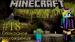 Ванильный Minecraft Спокойное прохождение #18 Лутаем пещеру