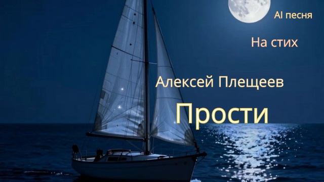 Прости