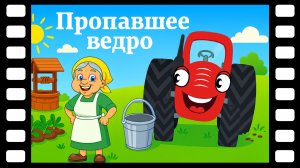 Пропавшее ведро - Сказки ТракТЫРишкИ