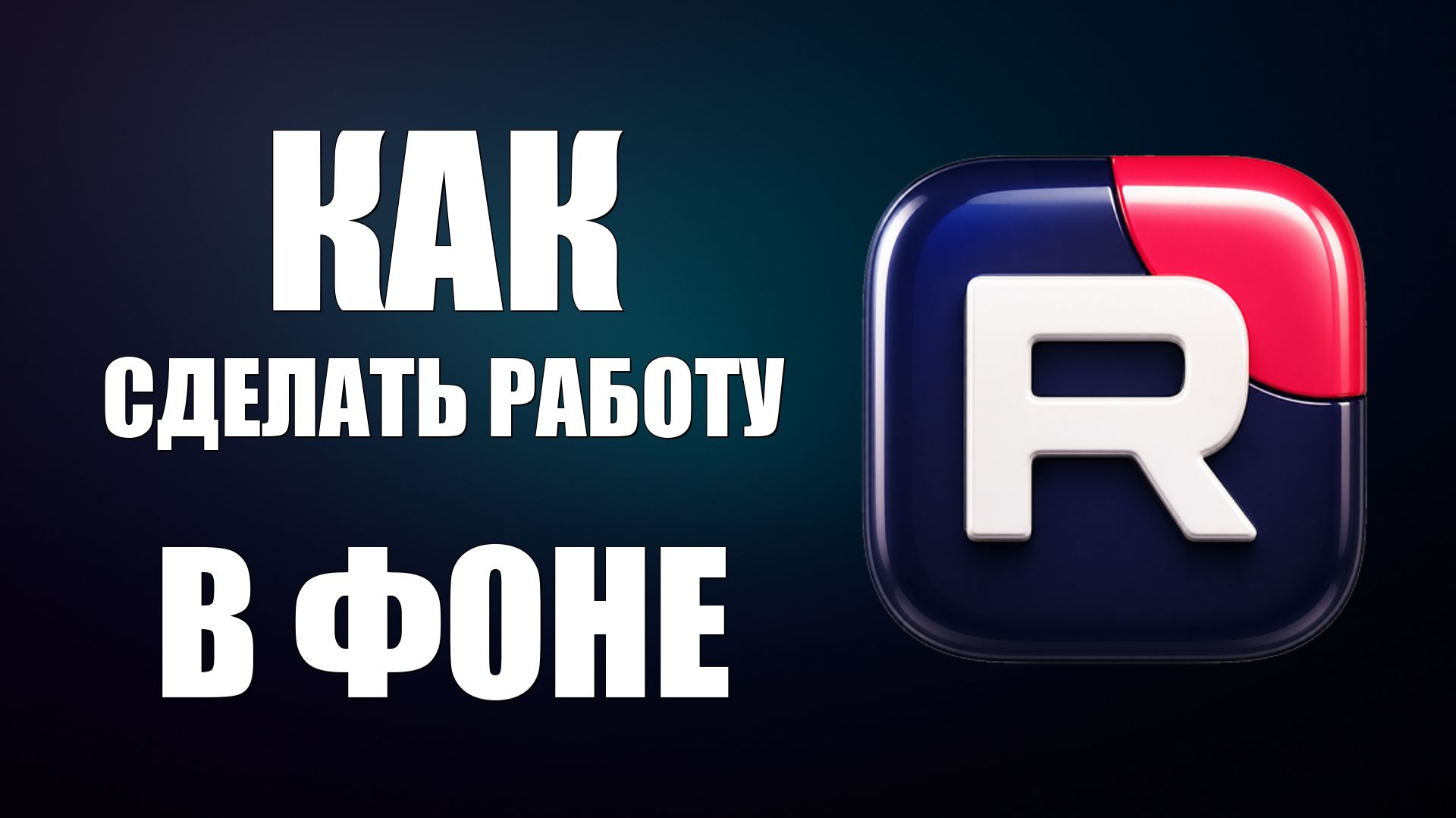 Как сделать чтобы рутуб работал в фоне - 2026