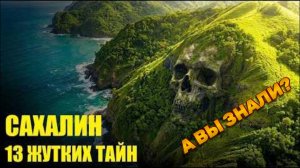 13 Секретов Сахалина, в которые НЕВОЗМОЖНО ПОВЕРИТЬ!