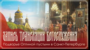 Память прп. Иоанна, ученика прп. Григория Декаполита| 9 час. Вечерня. Утреня. 1 час | 30.04.2026 г.