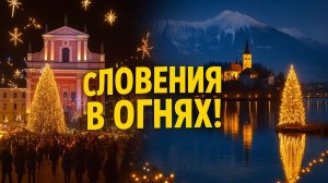 Невероятное ЗАЖИГАНИЕ ОГНЕЙ в Любляне и на Бледе! Такое в Словении бывает только раз в году