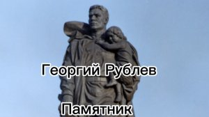 Георгий Рублев. Памятник