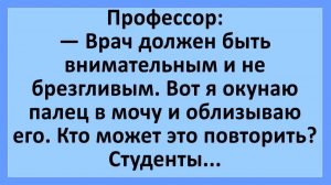 Врач должен быть внимательным и не брезгливым. Вот я окунаю палец в мочу.. | Анекдоты смешные | Юмор