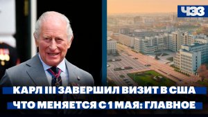 Карл III завершил государственный визит в США. Какие нововведения ждут россиян с 1 мая