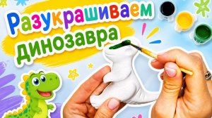 Давай раскрасим динозавра!