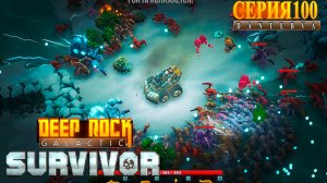 Охота за яйцами, класс Разрушитель, режим Бесконечно, Deep Rock Galactic: Survivor #deeprockgalactic