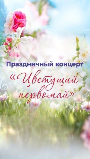 Цветущий первомай!
