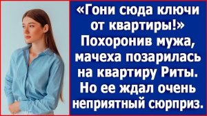 Похоронив мужа, мачеха позарилась на квартиру Риты. Но ее ждал очень неприятный сюрприз