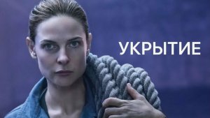 Укрытие (3 сезон) — Русский тизер-трейлер (2026)