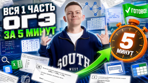Вся первая часть ОГЭ по информатике за 5 минут | Информатика ОГЭ 2026 | Умскул