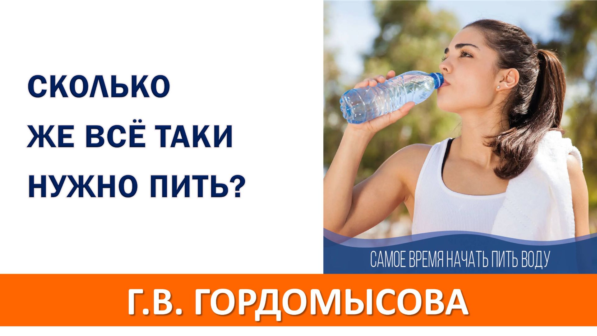 Сколько же всё таки нужно пить воды в сутки