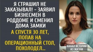 Истории из жизни: Я страшил не заказывал! - заявил бизнесмен в роддоме и сменил дома замки…