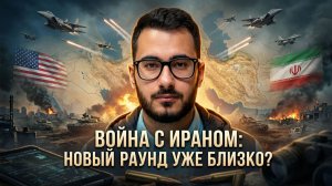 Аббас Джума | Война с Ираном- новый раунд уже близко-