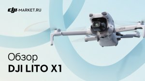 Обзор и тест DJI Lito X1 | Выбрать новинку или серию Mini?