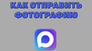 Как отправить фотографию в Максе