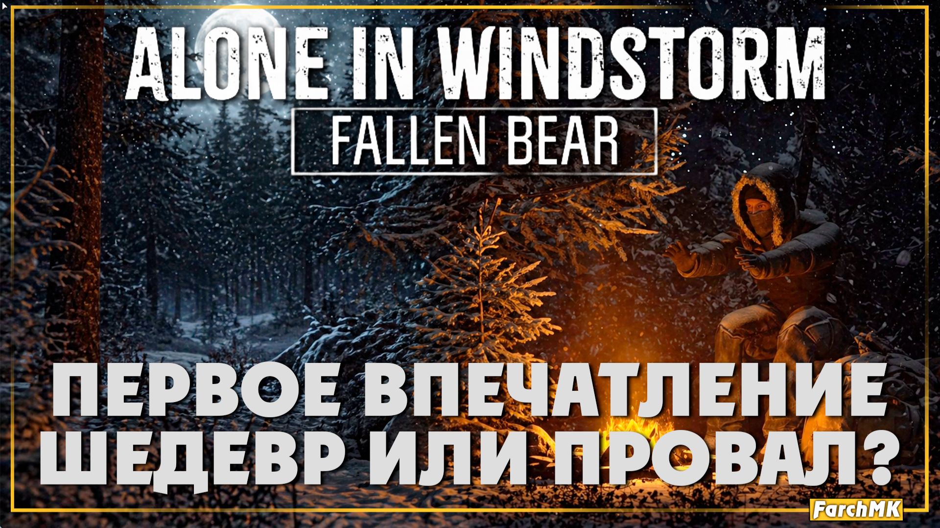 Первое впечатление ➤ Alone In Windstorm: Fallen Bear  🅕 Шедевр или провал? | На Русском | PC