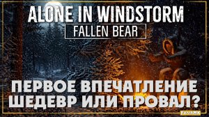 Первое впечатление ➤ Alone In Windstorm: Fallen Bear  🅕 Шедевр или провал? | На Русском | PC