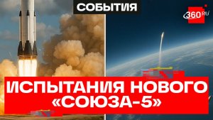 Запуск ракеты-носителя нового поколения «Союз-5» и ее преимущества