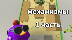 Чг механизмы 1 часть