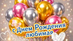 Открытка с днем рождения любимая: пожелания и любовь | Домохозяйка