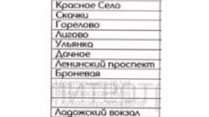 Информатор электрички Санкт-Петербург - Красное Село