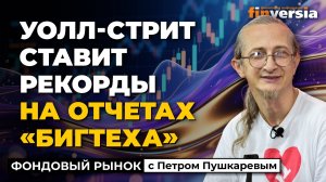 Уолл-стрит ставит рекорды на отчетах “бигтеха” | Петр Пушкарев