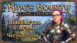 ВПЕРВЫЕ ИГРАЮ В King's Bounty: The Legend - ПРОХОЖДЕНИЕ - часть 2