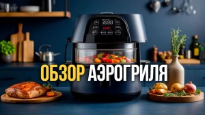 Silanga AF700 PRO: обзор аэрогриля 3000 Вт с сенсорным управлением.