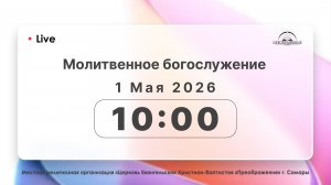 Молитвенное богослужение 1.05.26