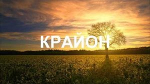 💢 КРАЙОН: Ваш творческий потенциал – вот то, что создаёт Вселенную🌌