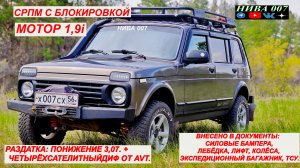 НИВА ЗА МИЛЛИОН С МОТОРОМ 1,9 L ДЛЯ ПУТЕШЕСТВИЙ И ДУШИ.