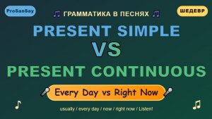 💡 🚀 Present Simple  Present Continuous - Наглядная песня для уроков+упражнение