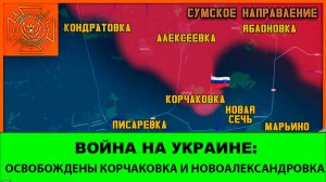 1.05 Война на Украине: Снова 2 населенника за день! Освобождены Корчаковка и Новоалександровка