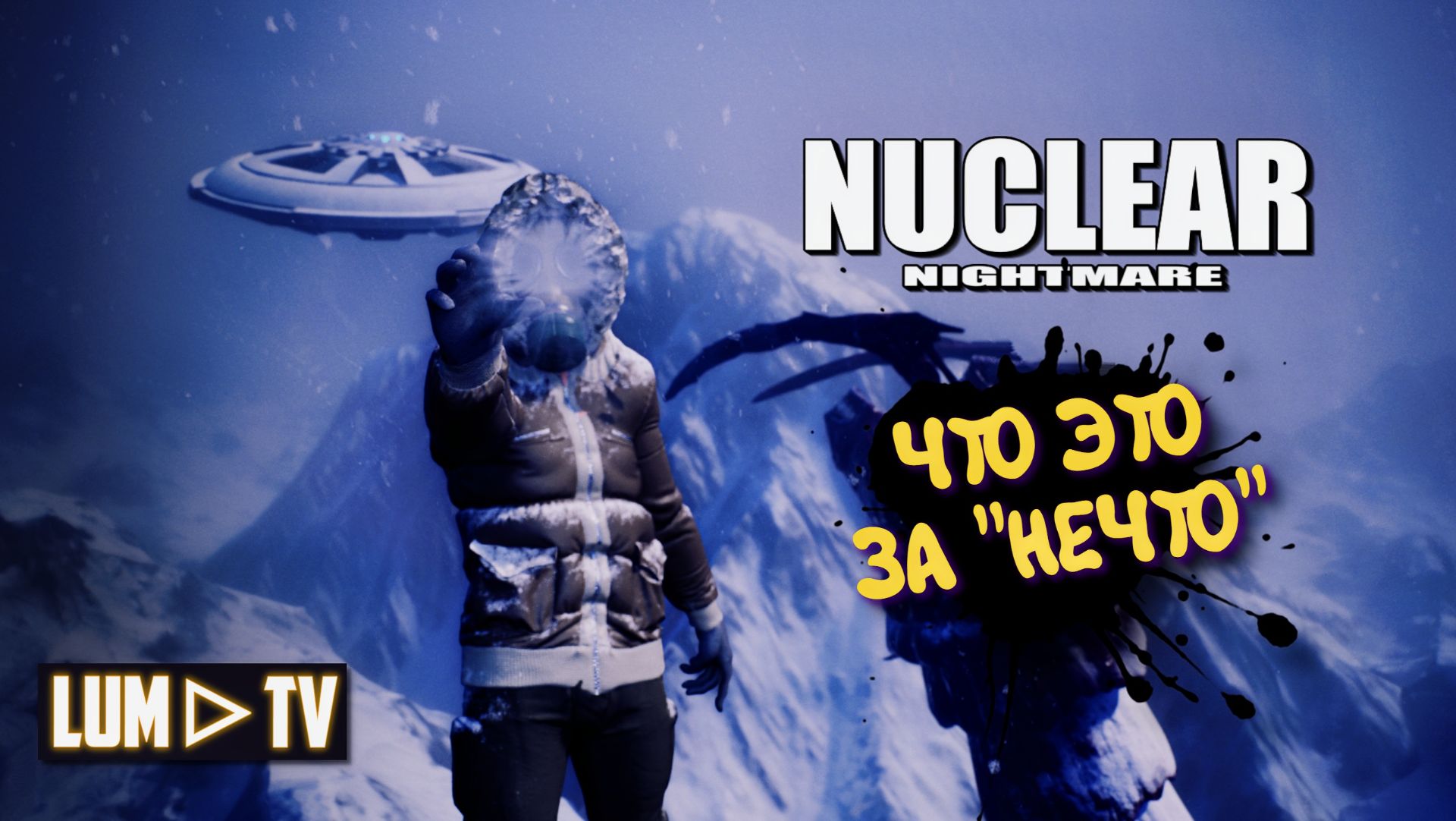 Nuclear Nightmare в 2026 ► Кооперативное "НЕЧТО" в 2к и ульра графика #4