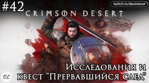#42 Crimson Desert. Исследования и квест «Прервавшийся след»