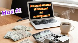 РАСПРЕДЕЛЕНИЕ БЮДЖЕТА ПО КОНВЕРТАМ 💰 МАЙ#1✅