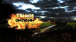 Я Легенда. Играю в Танки онлайн.