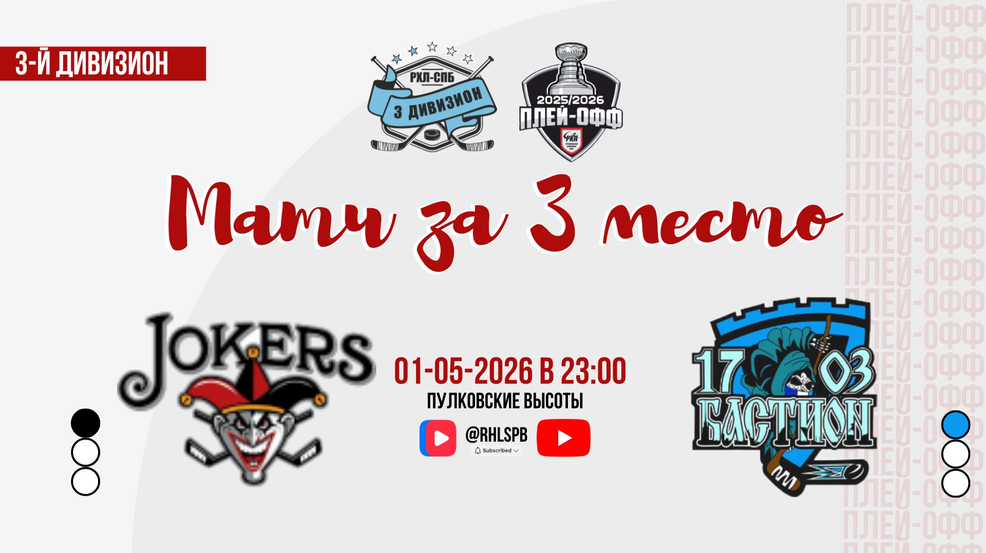ХК «Jokers» - ХК «Бастион 1703» | 01.05.2026