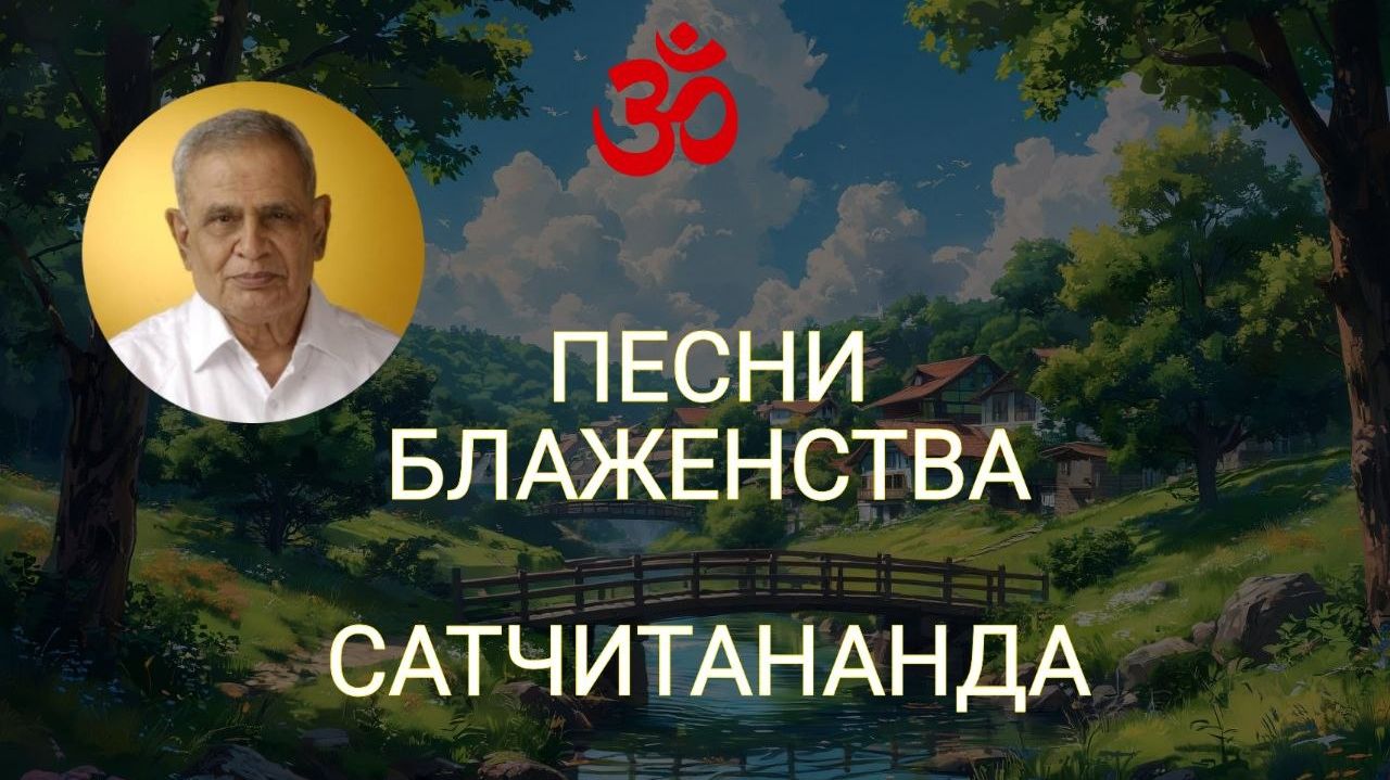 Песни Блаженсва