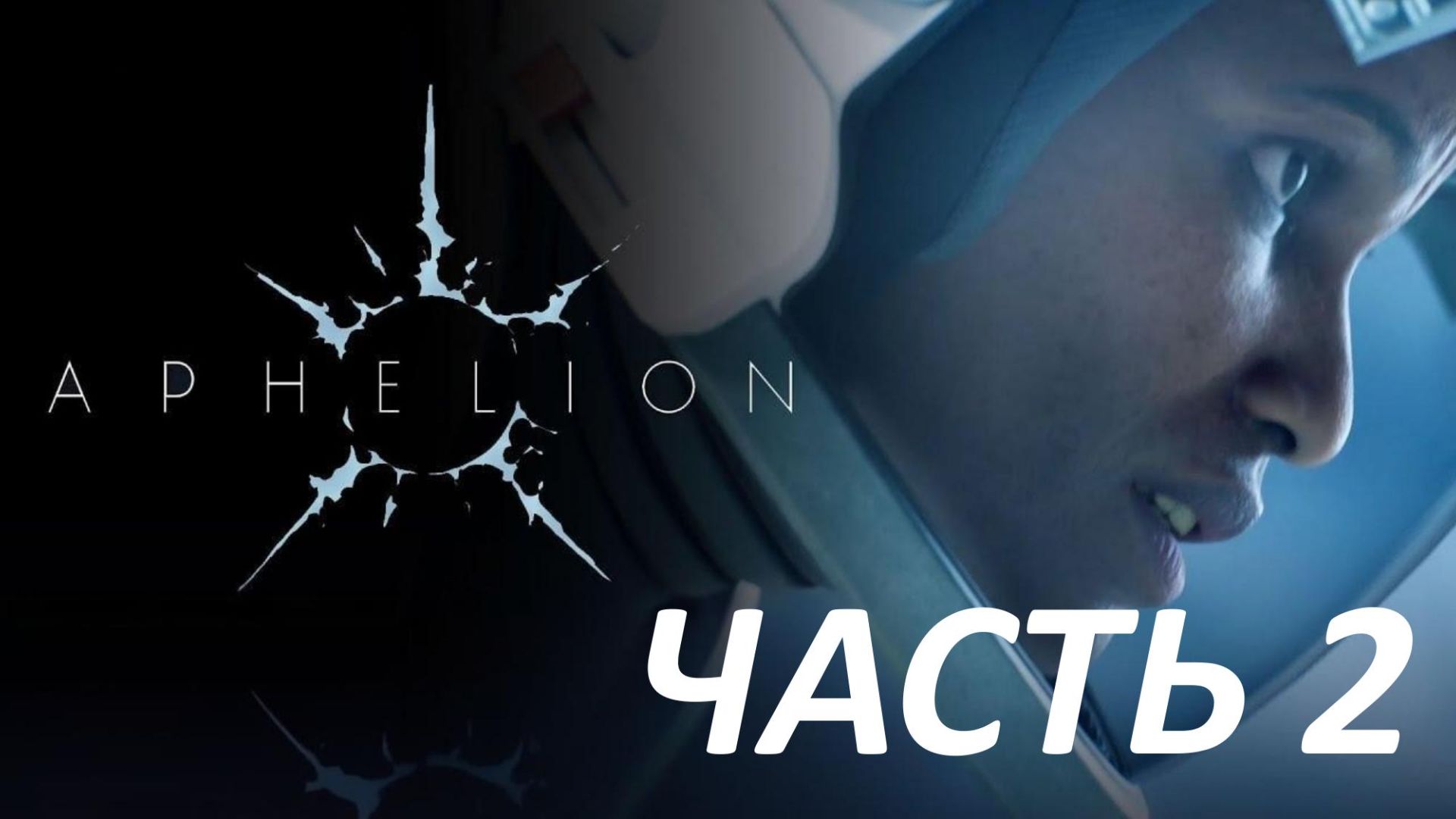 Прохождение Aphelion #2 - Аванпост