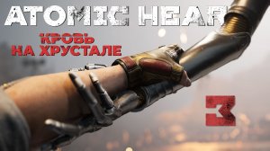 Atomic Heart: Кровь на Хрустале - Гром и молния ч.1 - Прохождение игры на русском [#3] | PC