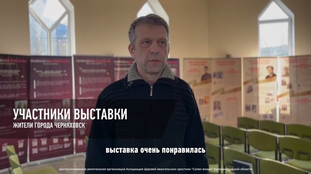 Выставка «Евангельские христиане на службе России» в Церкви Адвентистов Седьмого дня Черняховск