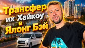 Трансфер из Хайкоу на Хайнане. Поезд или автобус. Объясняет Павел Георгиев.