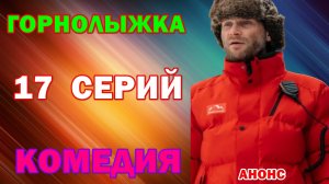 Русские сериалы: Новинки-2026. Комедия: «Горнолыжка» - Анонс