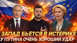 «Запад в истерике от ударов России»// Генерал «Тайный» работает на ура! Путин работает как надо!