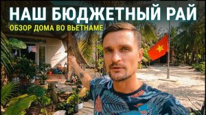 ИСХОД РУССКОЯЗЫЧНЫХ МУЖИКОВ В ДЖУНГЛИ. Честный ОБЗОР нашего ДОМА в деревне Муйне - ВЬЕТНАМ -
